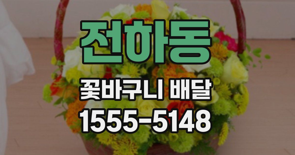 전하동 꽃바구니 배달