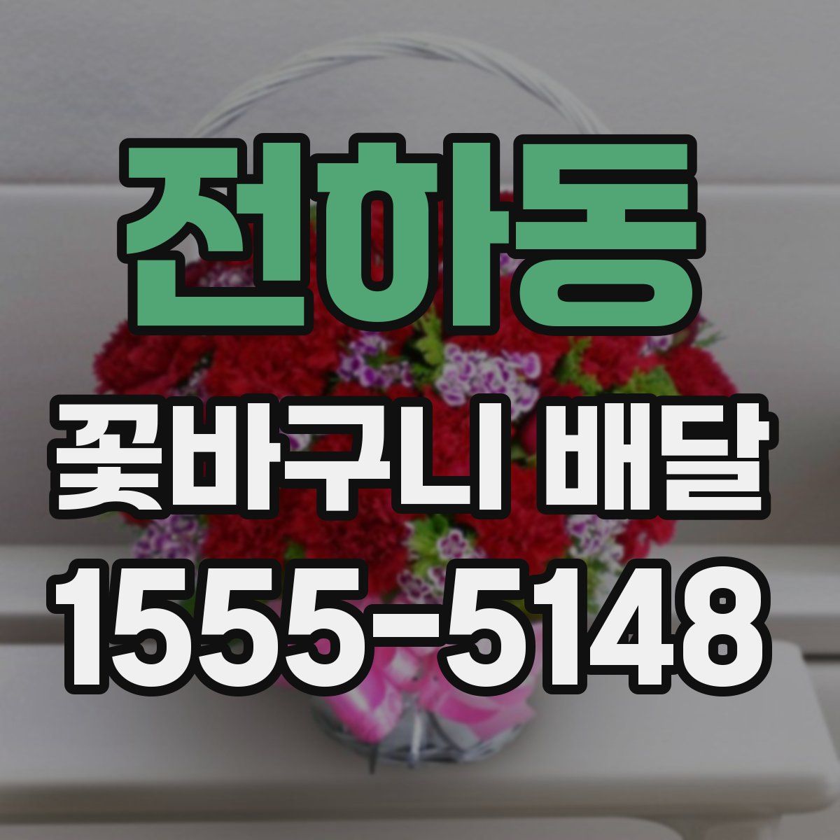 전하동 꽃바구니 배달