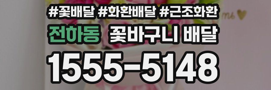 전하동 꽃바구니 배달
