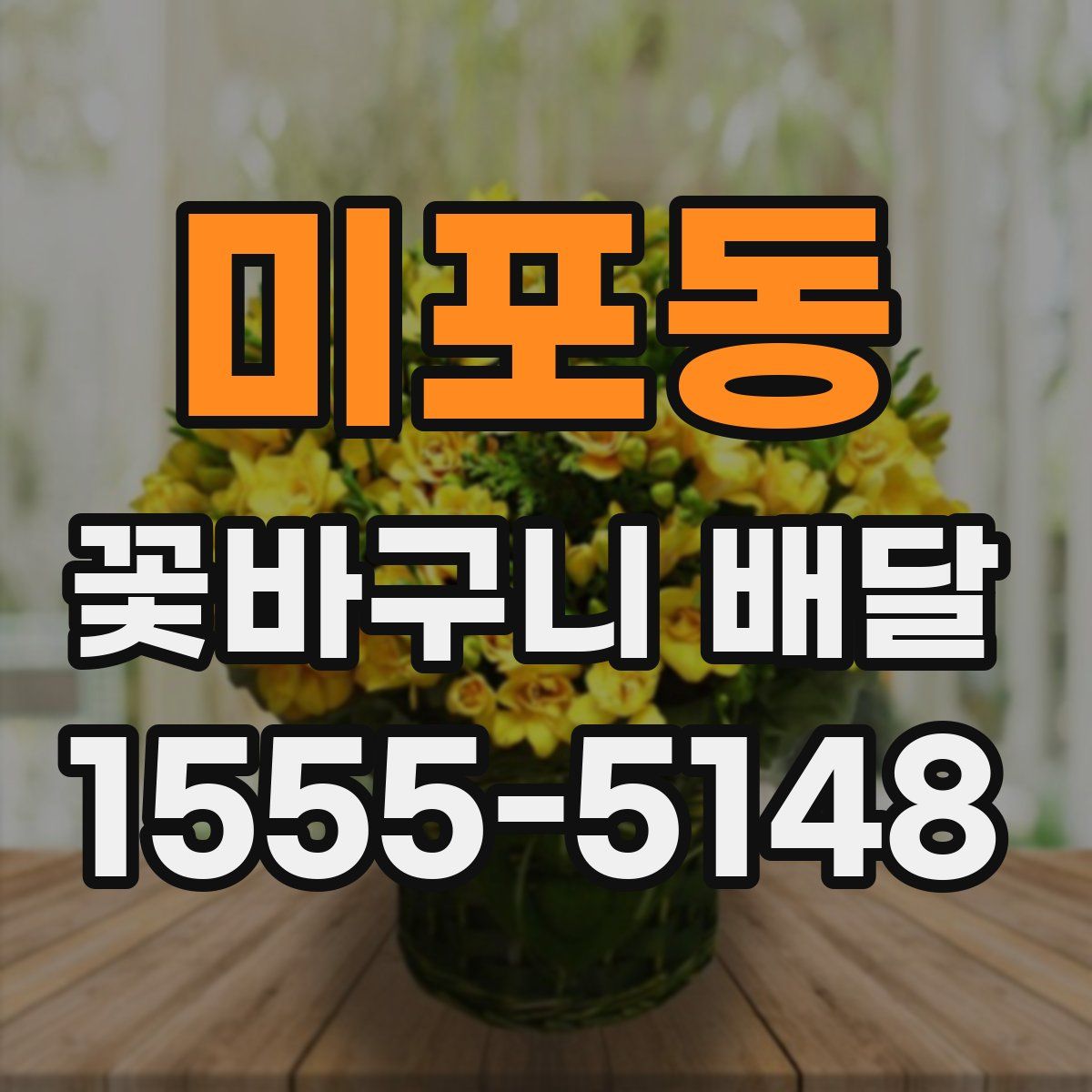 미포동 꽃바구니 배달