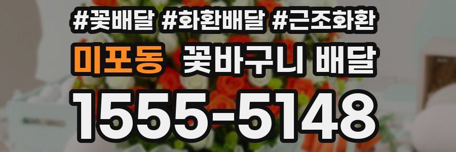 미포동 꽃바구니 배달