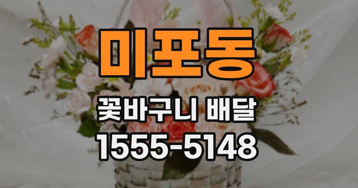 미포동 꽃바구니 배달
