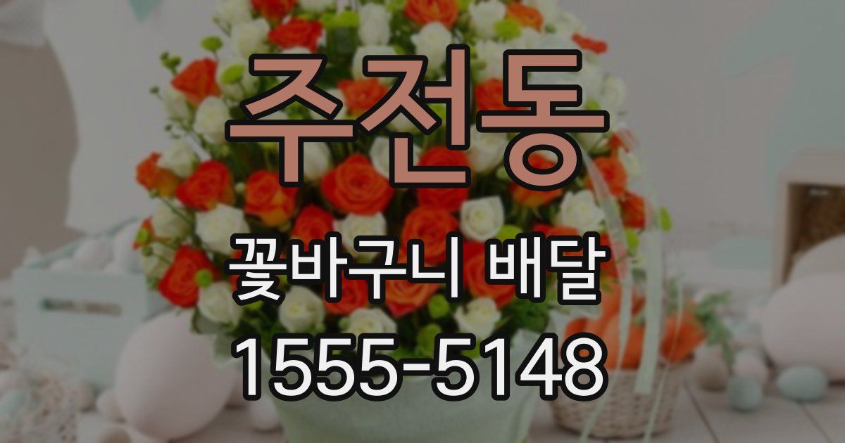 주전동 꽃바구니 배달