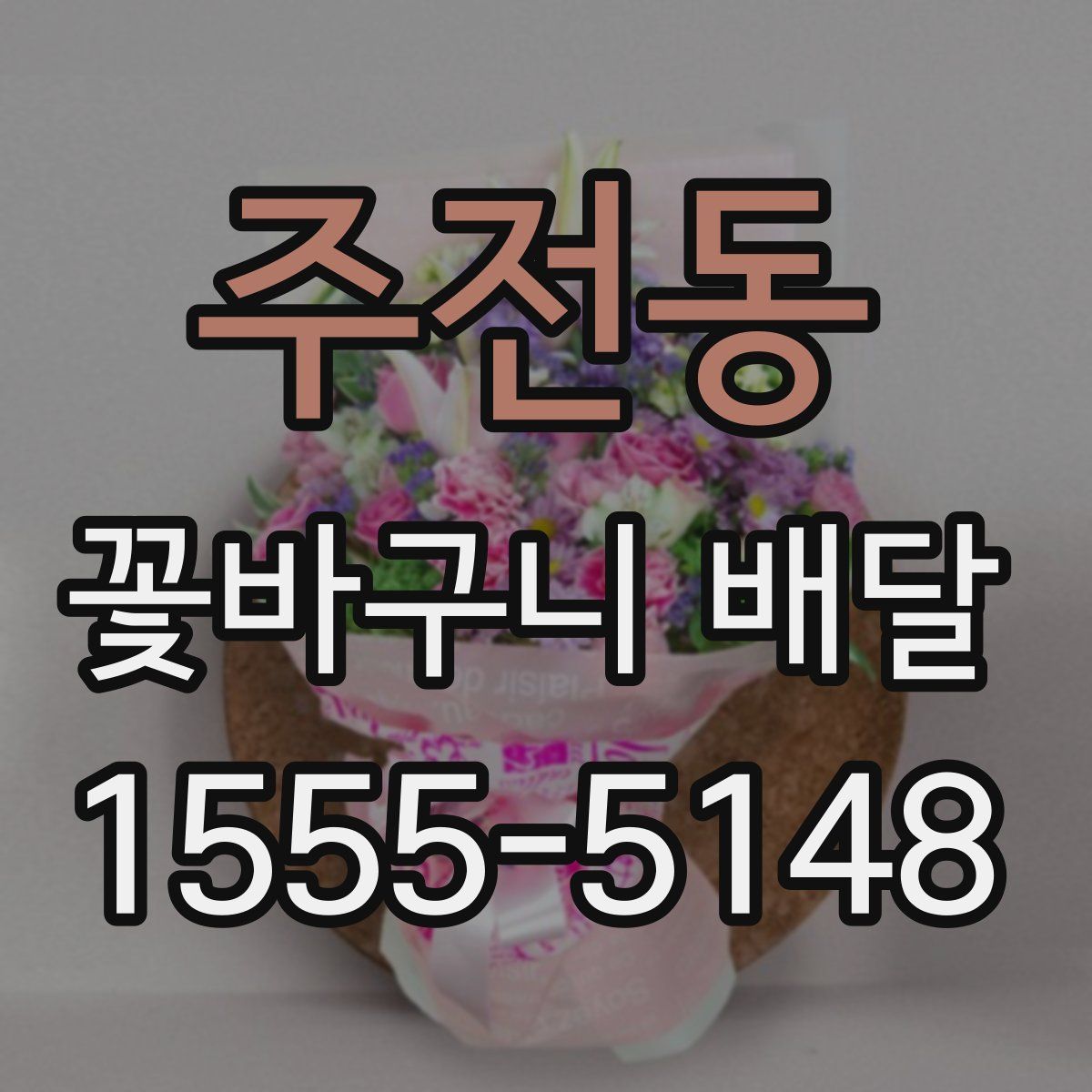 주전동 꽃바구니 배달
