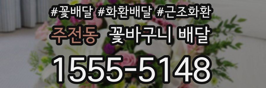 주전동 꽃바구니 배달