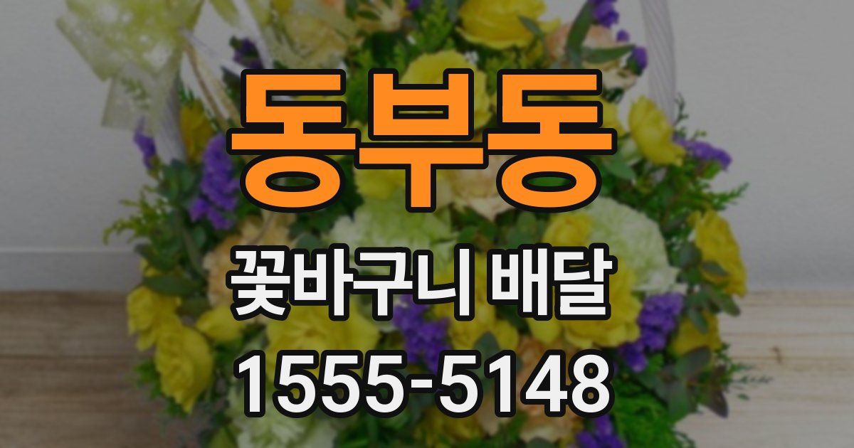 동부동 꽃바구니 배달