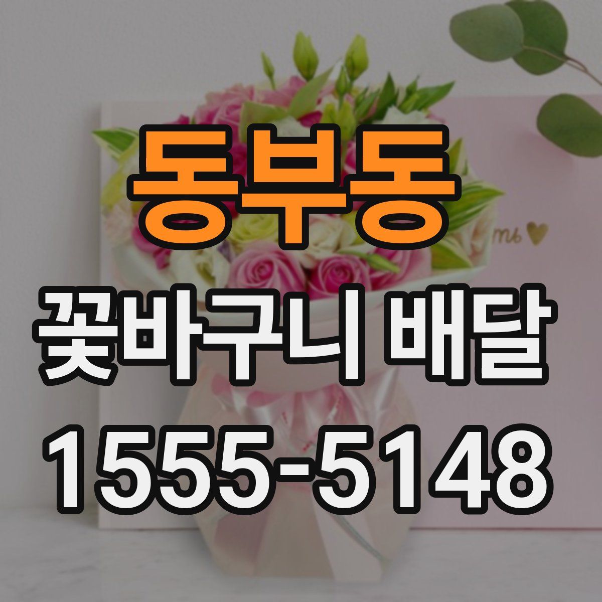 동부동 꽃바구니 배달