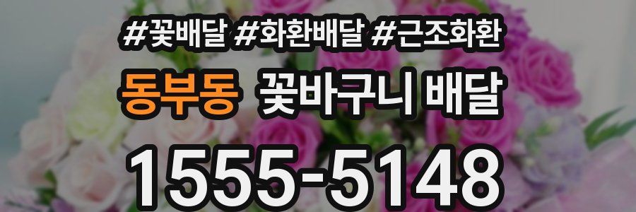 동부동 꽃바구니 배달