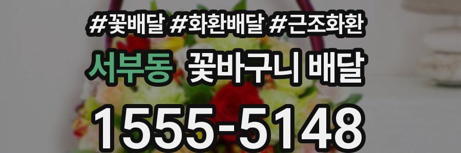 서부동 꽃바구니 배달