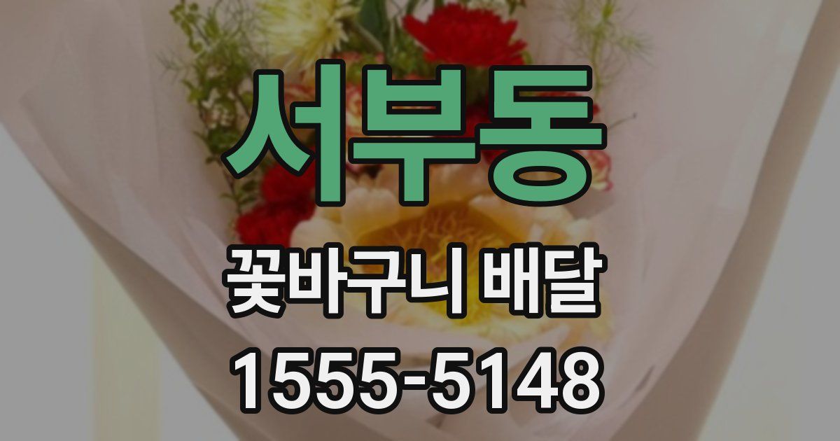 서부동 꽃바구니 배달