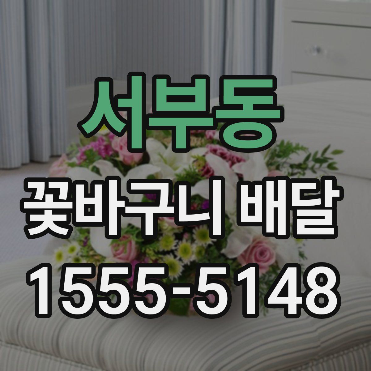 서부동 꽃바구니 배달