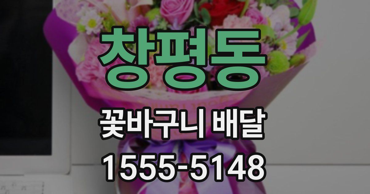 창평동 꽃바구니 배달