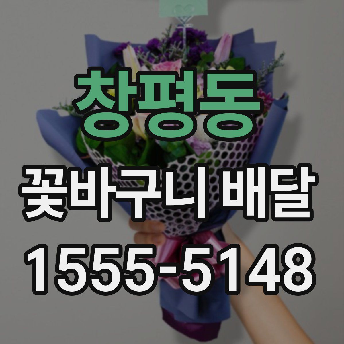 창평동 꽃바구니 배달