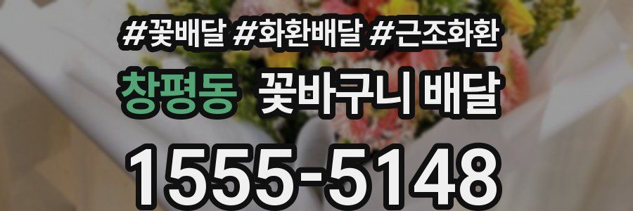 창평동 꽃바구니 배달