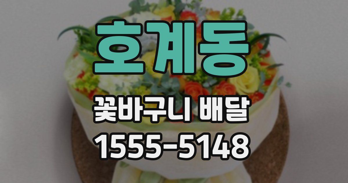 호계동 꽃바구니 배달