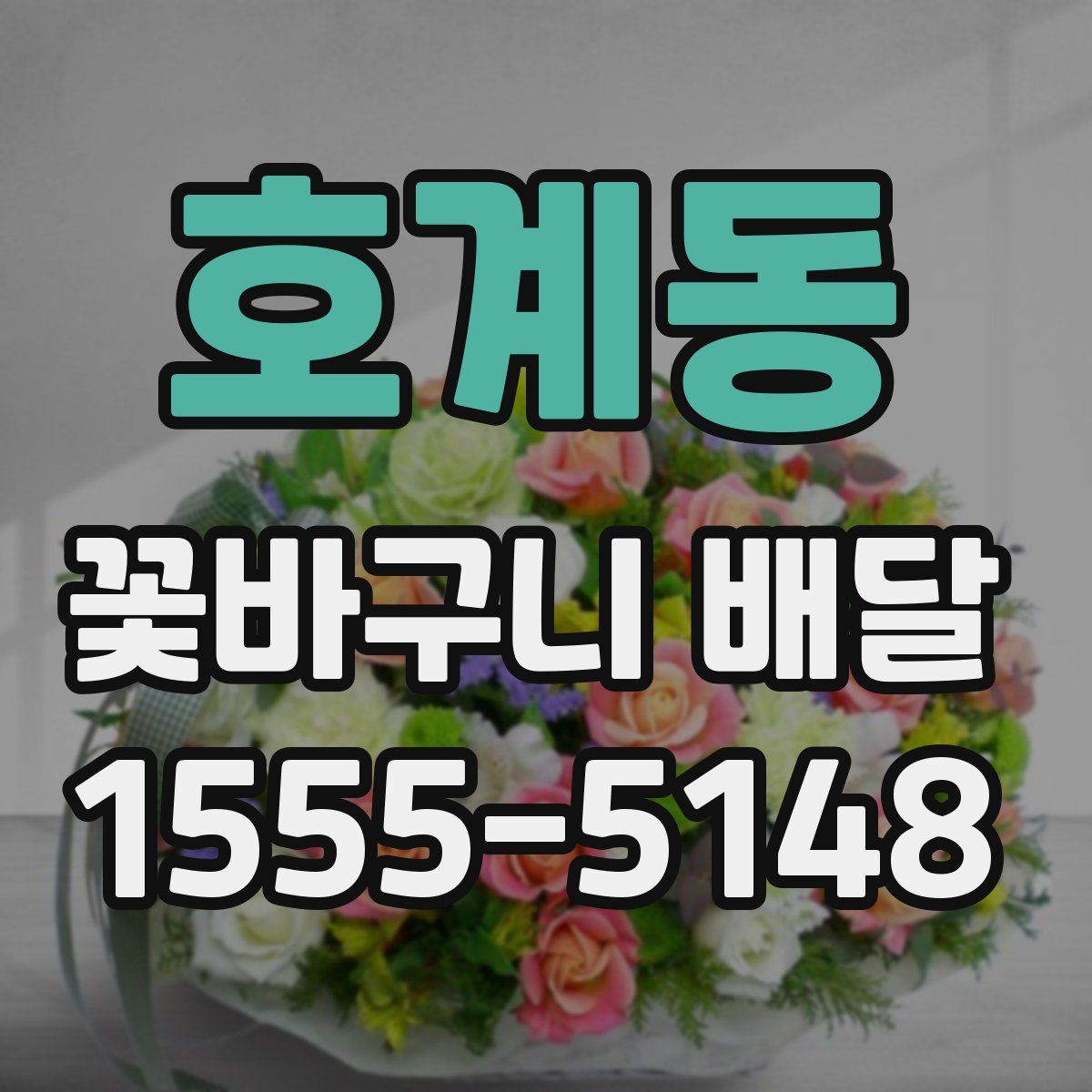 호계동 꽃바구니 배달