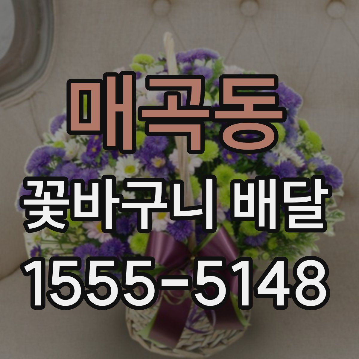 매곡동 꽃바구니 배달