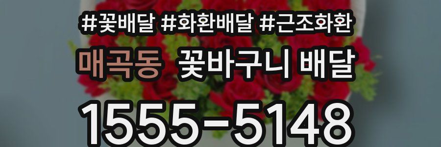 매곡동 꽃바구니 배달