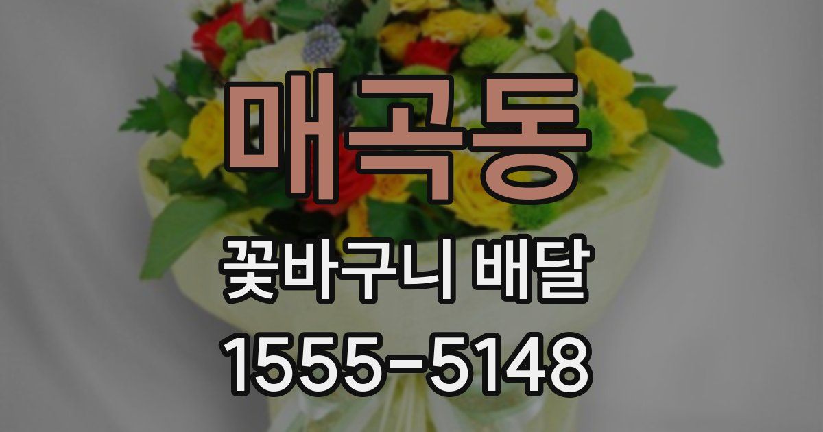 매곡동 꽃바구니 배달