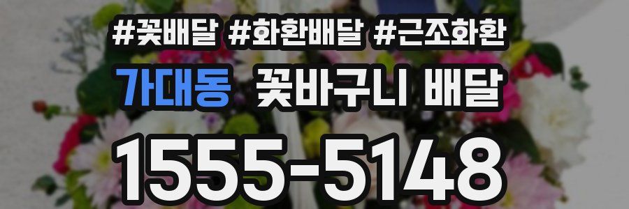 가대동 꽃바구니 배달