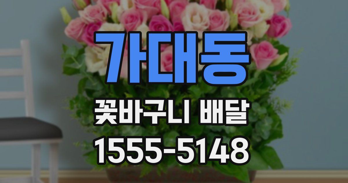 가대동 꽃바구니 배달