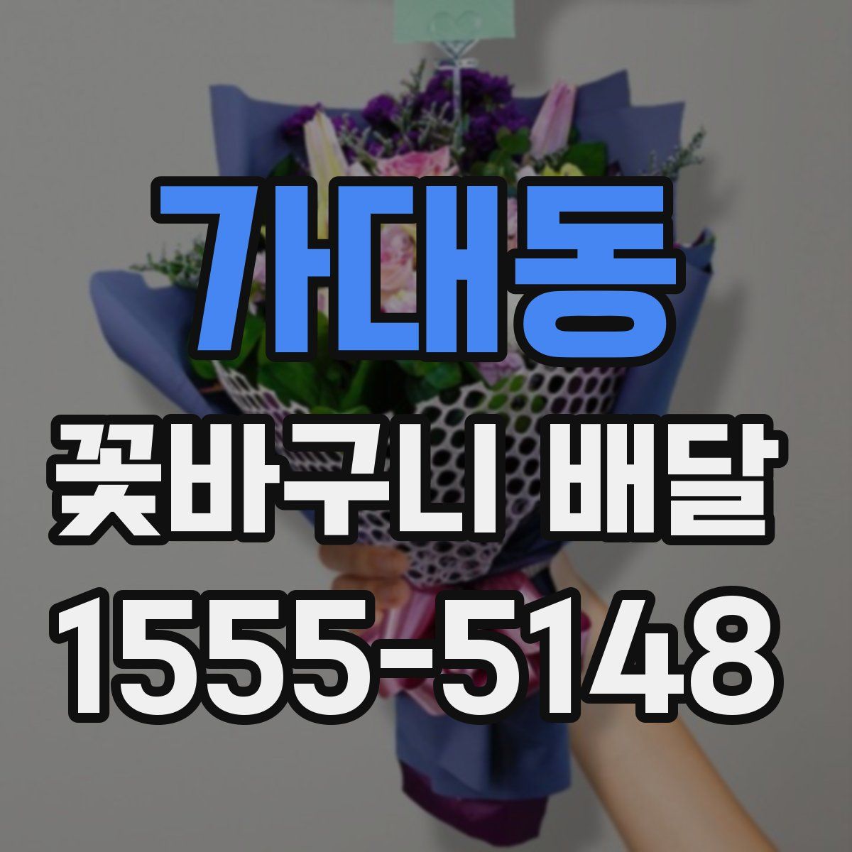가대동 꽃바구니 배달