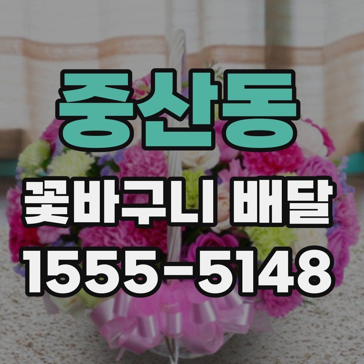 중산동 꽃바구니 배달
