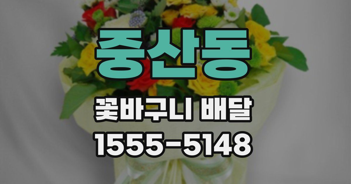 중산동 꽃바구니 배달