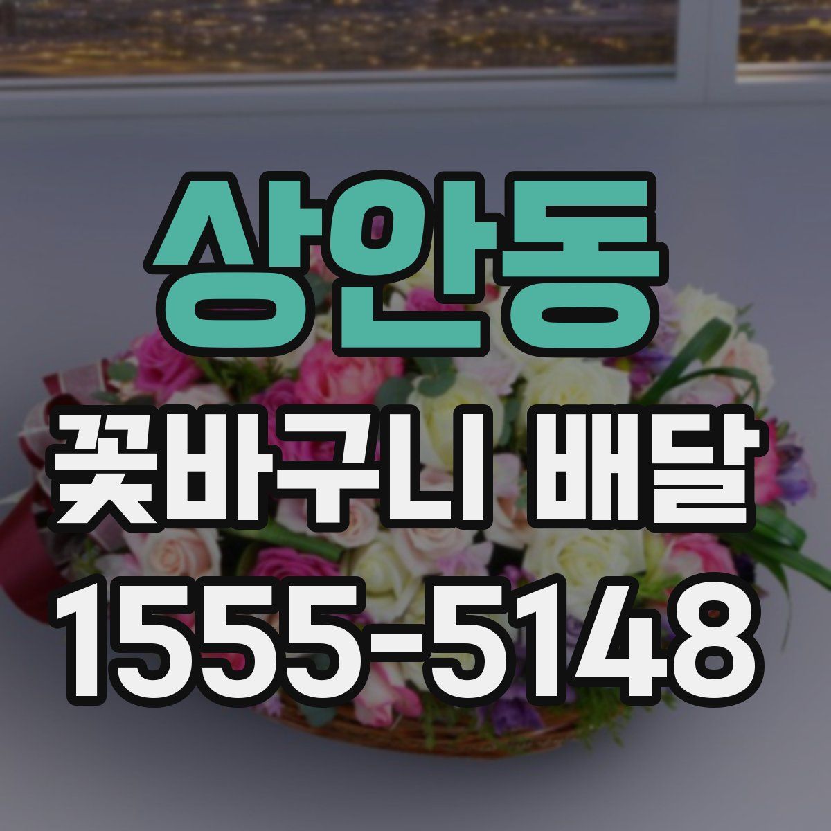 상안동 꽃바구니 배달