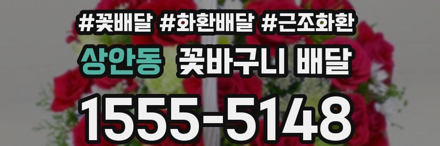 상안동 꽃바구니 배달