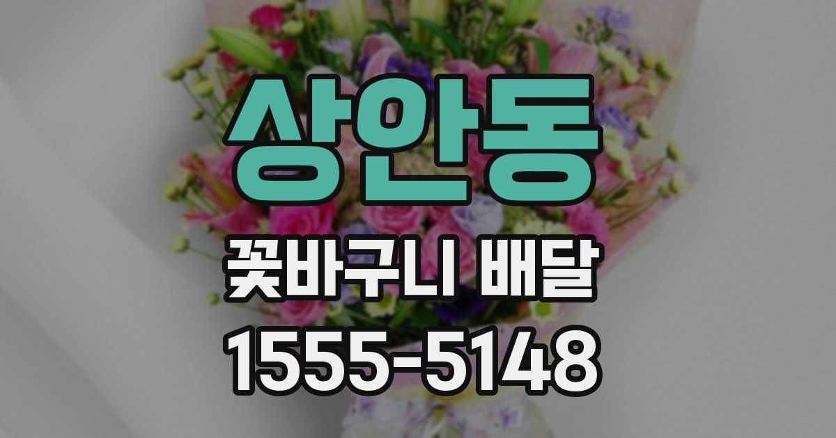 상안동 꽃바구니 배달