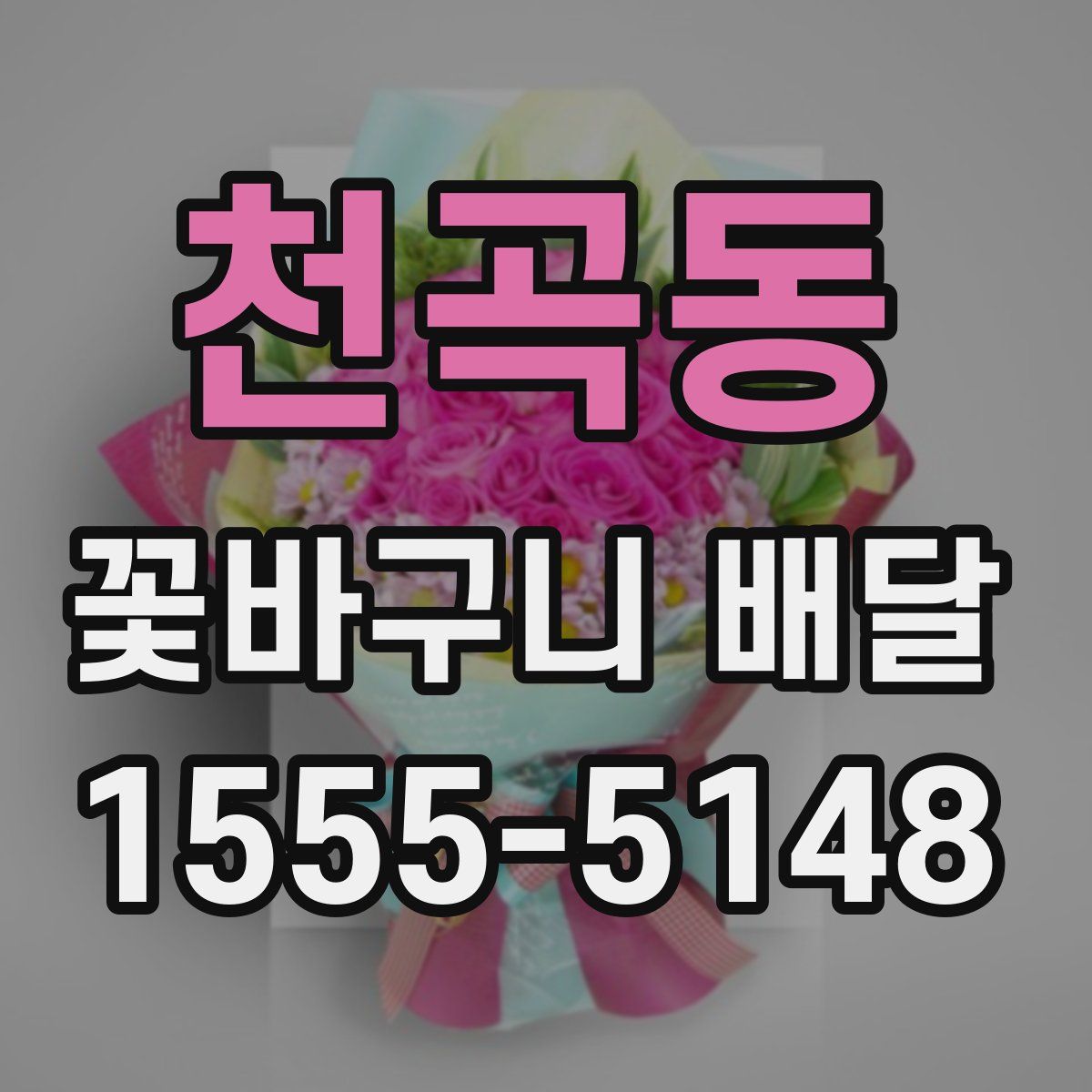 천곡동 꽃바구니 배달
