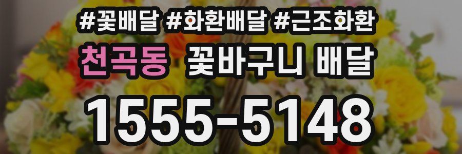 천곡동 꽃바구니 배달