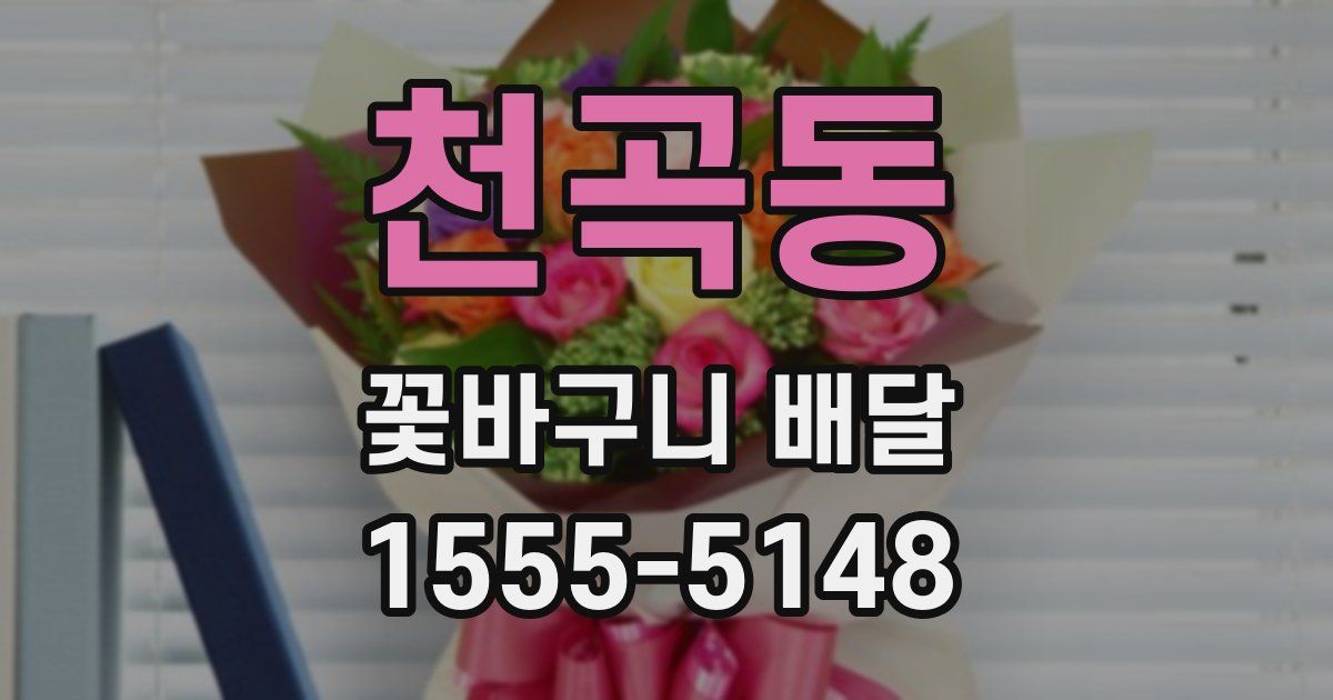 천곡동 꽃바구니 배달