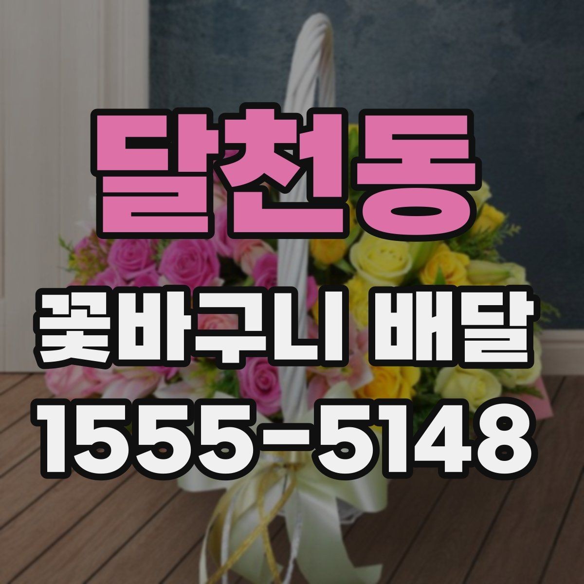 달천동 꽃바구니 배달 소형과 대형 구성 차이