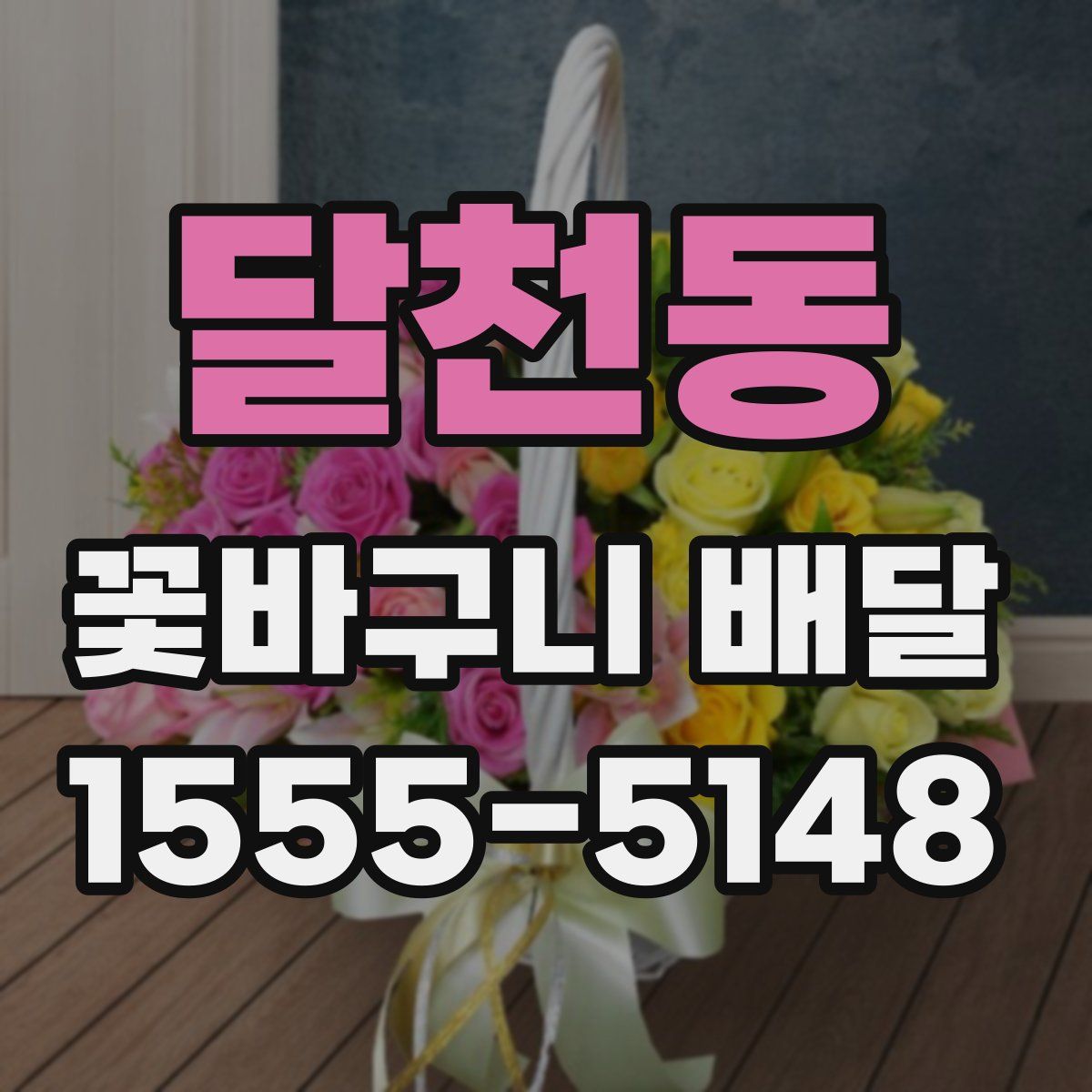 달천동 꽃바구니 배달
