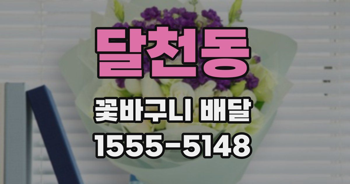 달천동 꽃바구니 배달