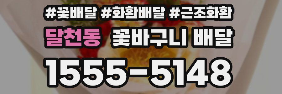 달천동 꽃바구니 배달