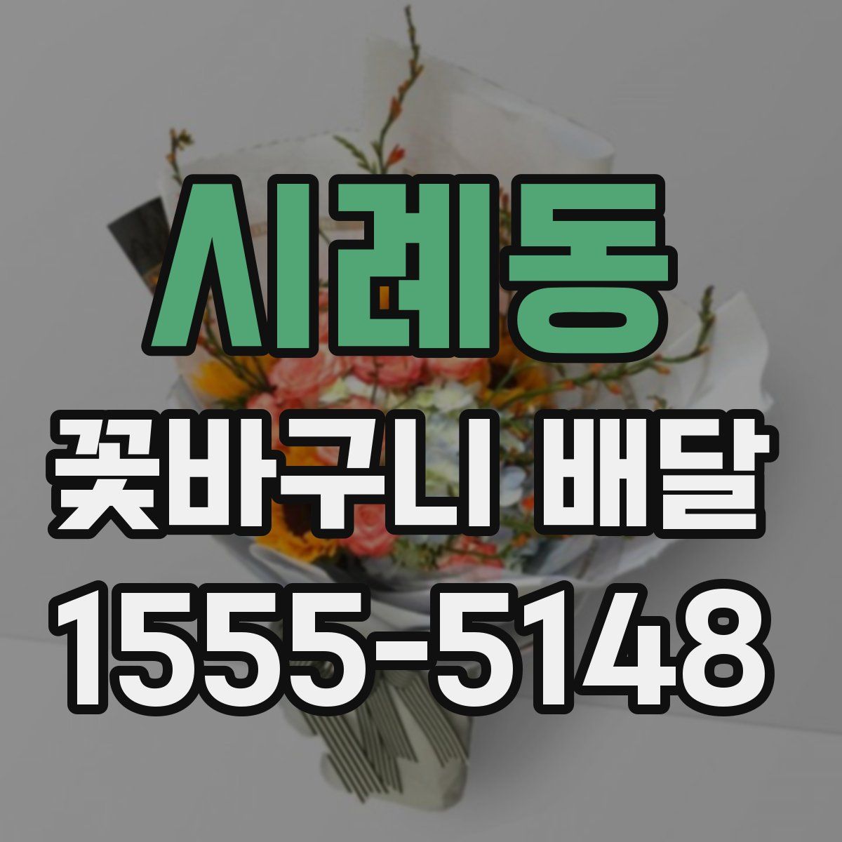 시례동 꽃바구니 배달