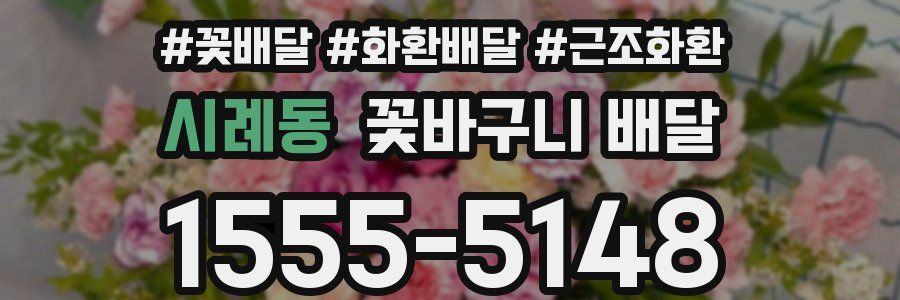 시례동 꽃바구니 배달