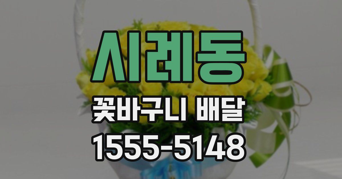 시례동 꽃바구니 배달
