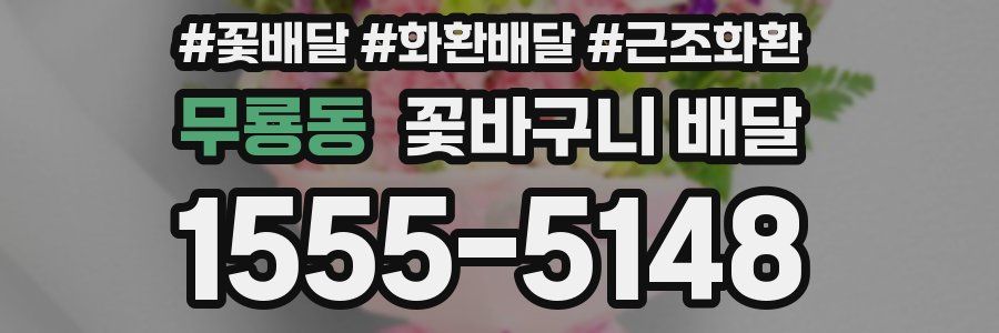 무룡동 꽃바구니 배달