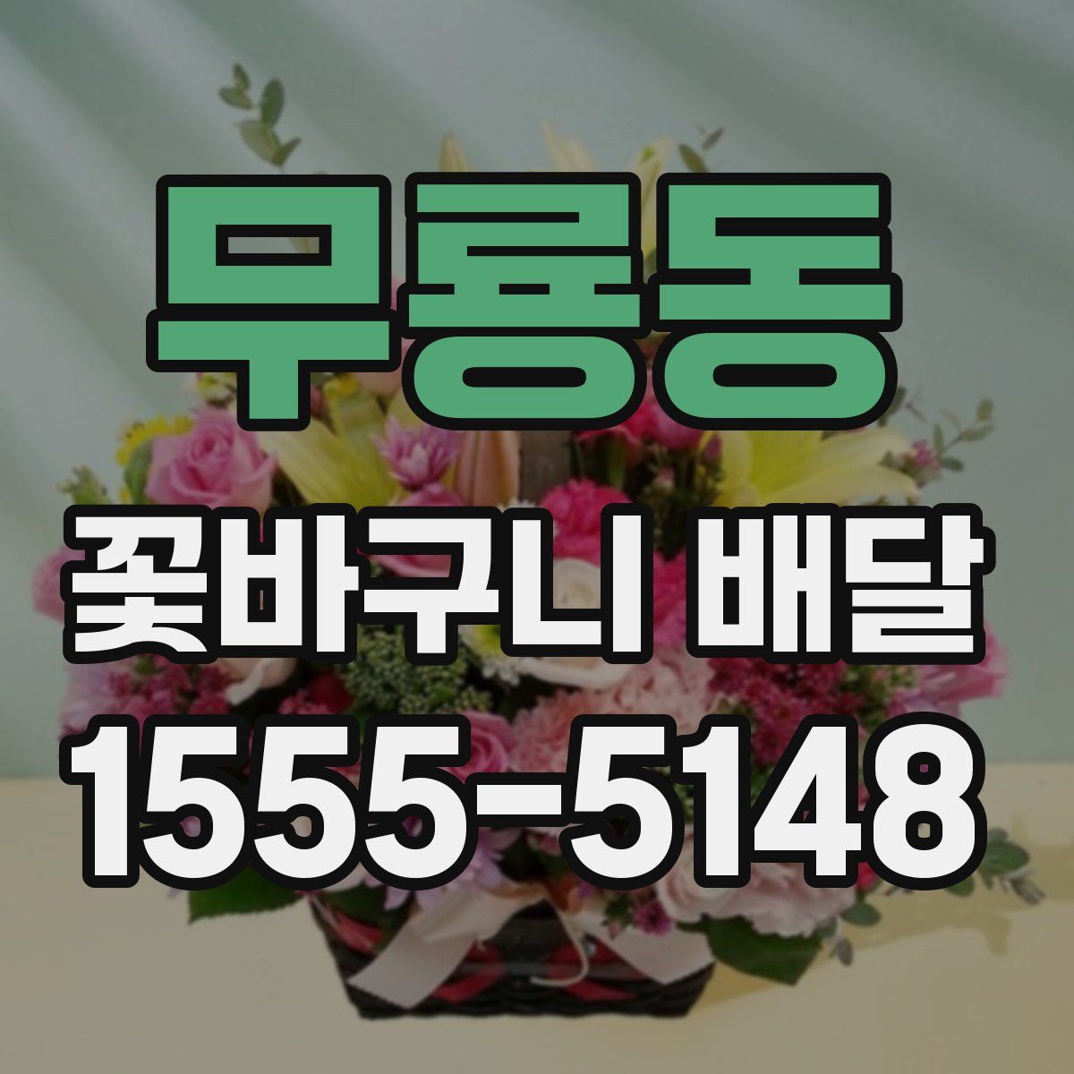 무룡동 꽃바구니 배달