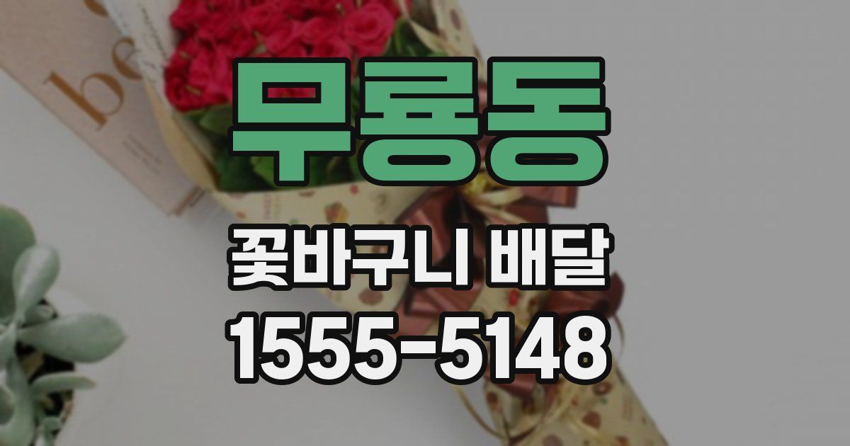 무룡동 꽃바구니 배달