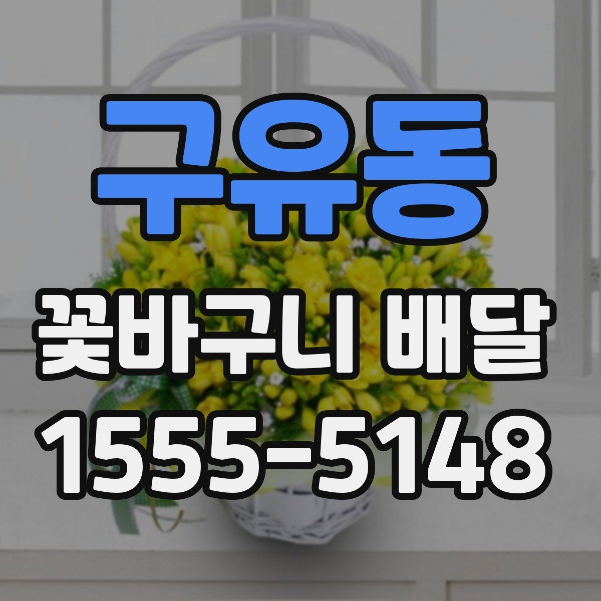 구유동 꽃바구니 배달 주문 시 배송 시간 확인하기