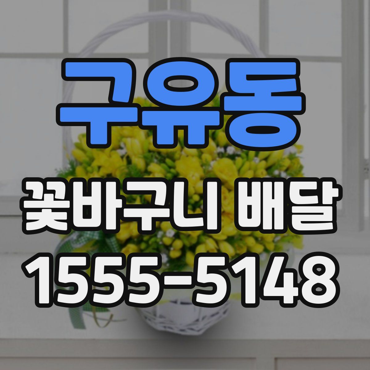 구유동 꽃바구니 배달