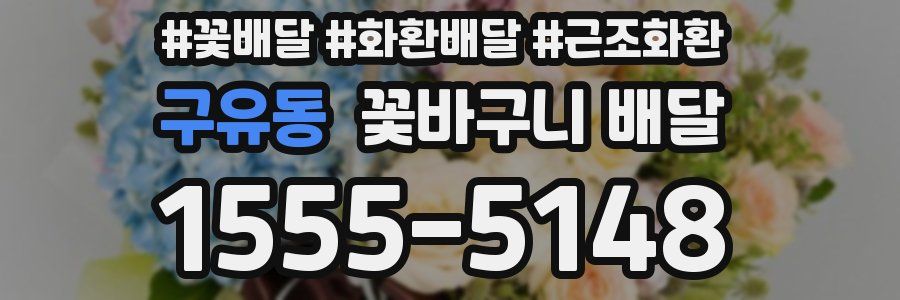 구유동 꽃바구니 배달