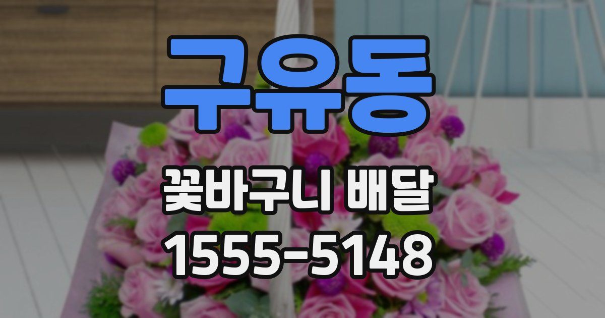 구유동 꽃바구니 배달