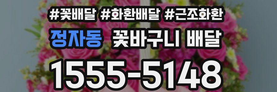 정자동 꽃바구니 배달