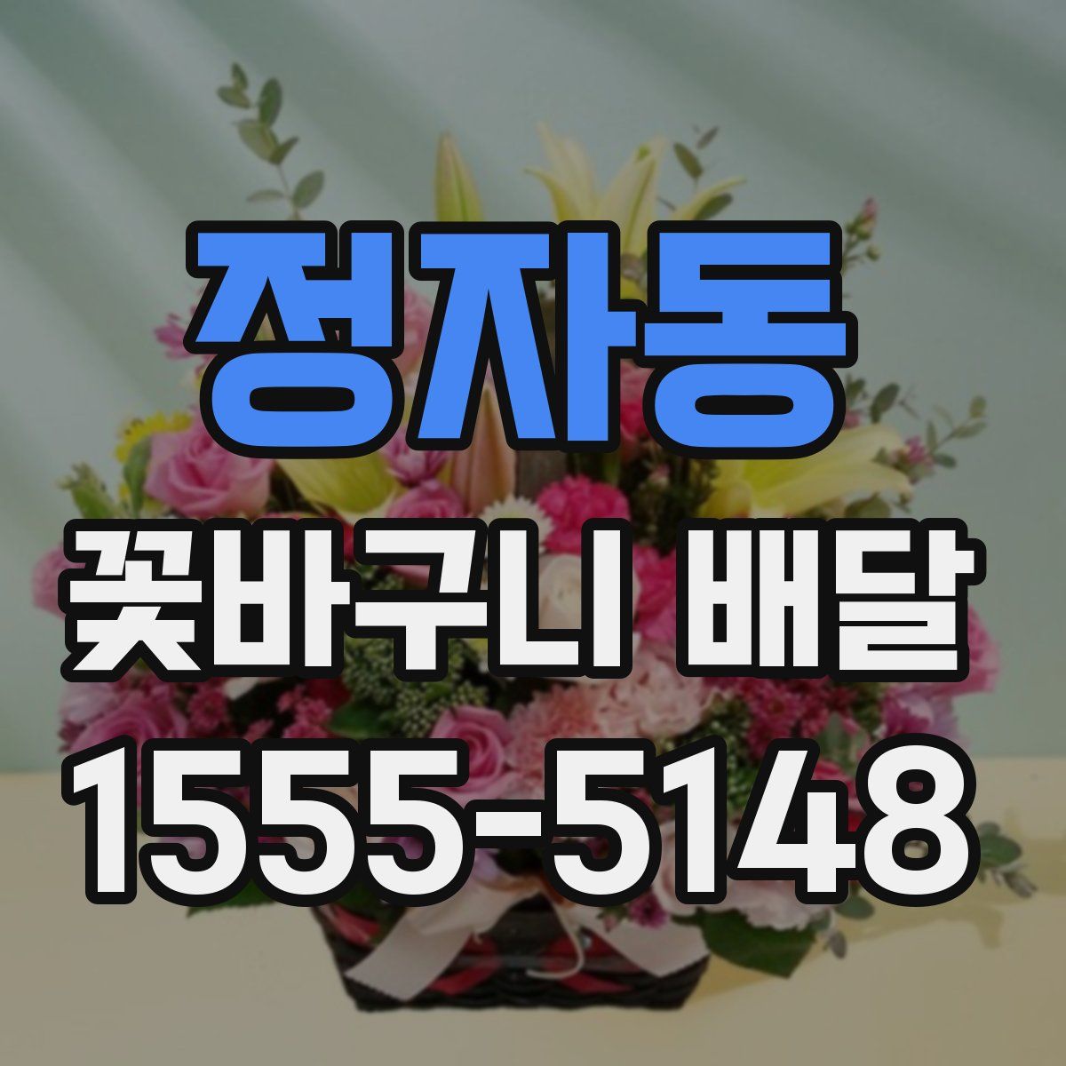 정자동 꽃바구니 배달
